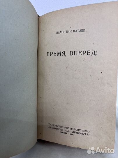 Валентин Катаев Время, вперед