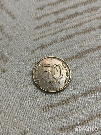 Монета 50 рублей 1993 года