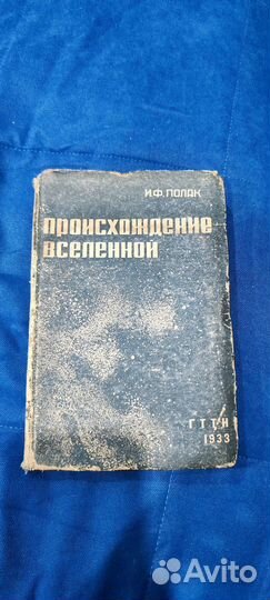 Происхождение вселенной, 1933 г