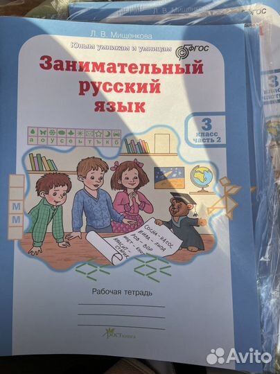 Занимательный русский язык 3кл Мищенкова