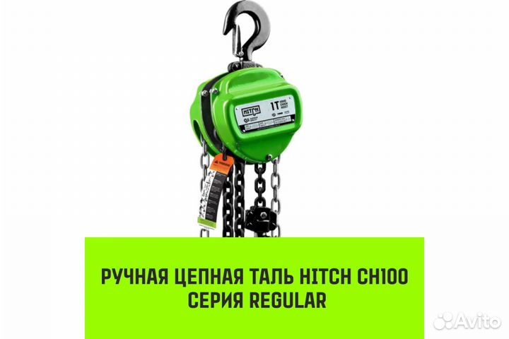 Таль ручная цепная hitch CH100, 1 т, 3 м