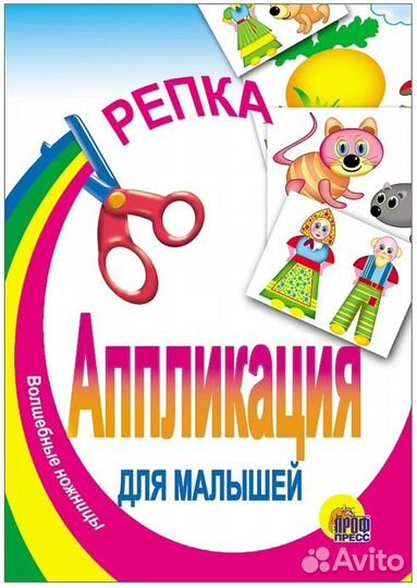 Книга новая Аппликация для малышей Репка