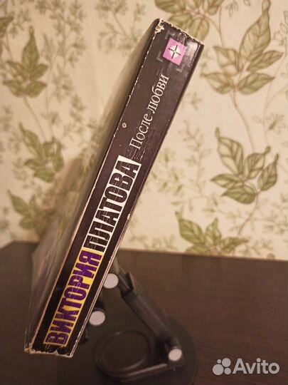 Купель дьявола. После любви. Виктория Платова