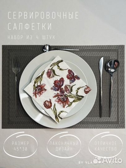 Салфетки сервировочные / коврики сервировочные