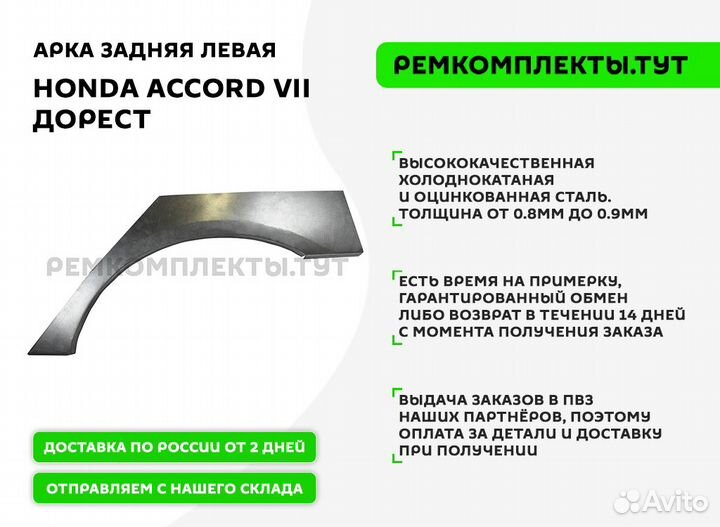 Арка задняя Honda Accord 7 дорест левая