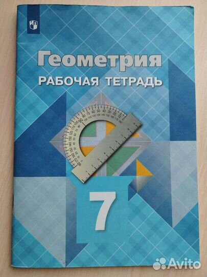 Геометрия. Анатасян. Рабочая тетрадь. 7 класс