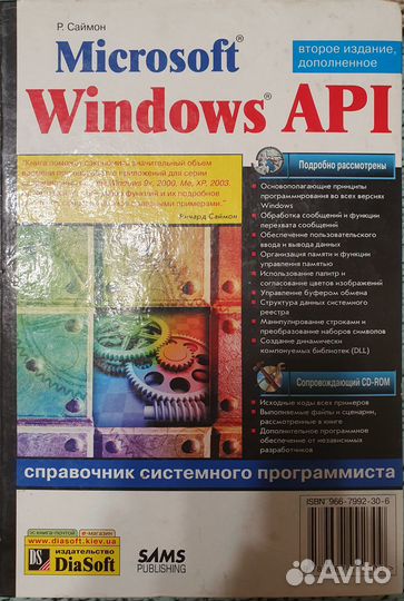 Саймон. Microsoft Windows API