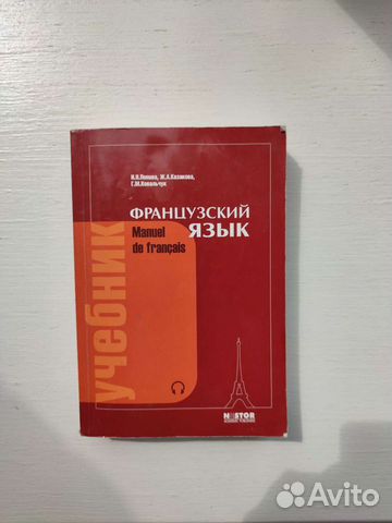 Легендарный учебник французского языка Попова, Казакова Состояние ...