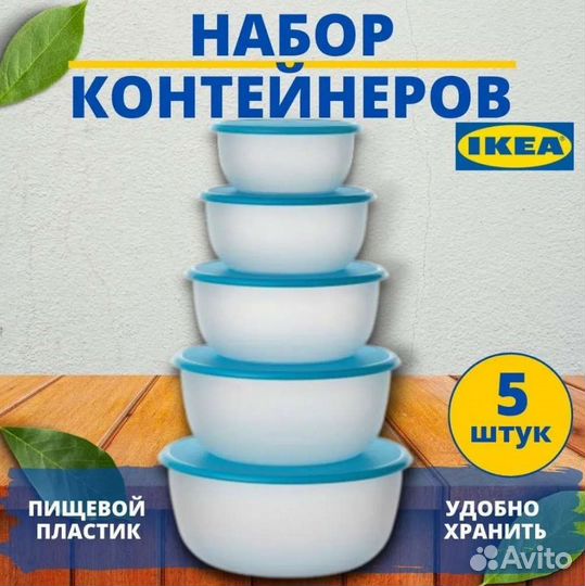 Набор контейнеров Икеа