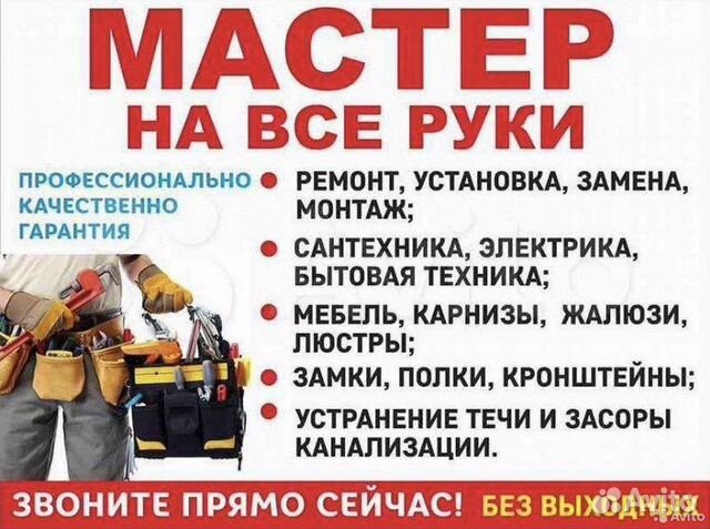 Мастер на все руки