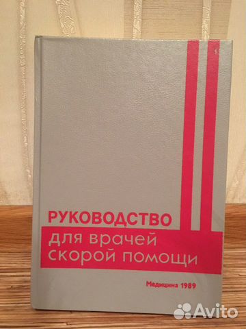 Медицина, руковоство по неотложной помощи
