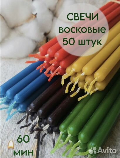Свечи восковые цветные набор 50 штук