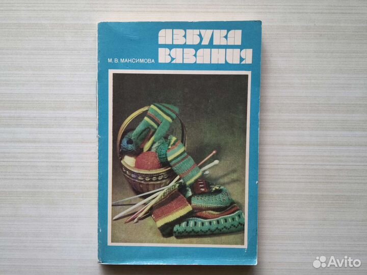 Азбука вязания Максимова 1986г