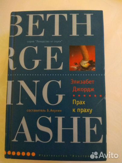 Элизабет Джордж 