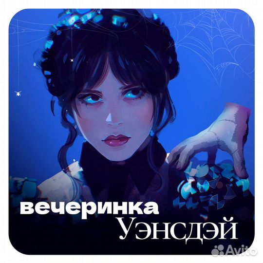 Уэнсдей аниматор /квест /программа/ Wednesday