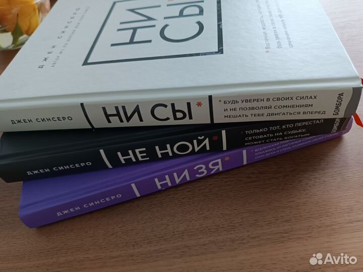 Книги Джен Синсеро — Ни Сы, Не Ной, Ни Зя