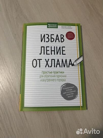 Избавление от хлама. Тетрадь