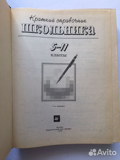 Краткий справочник школьника 5-11 класс