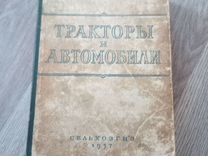 Книга трактора и автомобили, 1957 год СССР