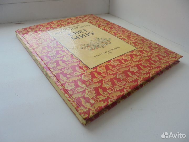 Александр Мень Свет миру изд. Малыш 1992