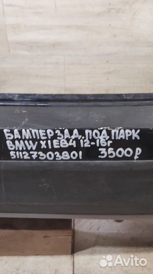 Бампер задний под парктроники Bmw X1 E84 С 2012 По