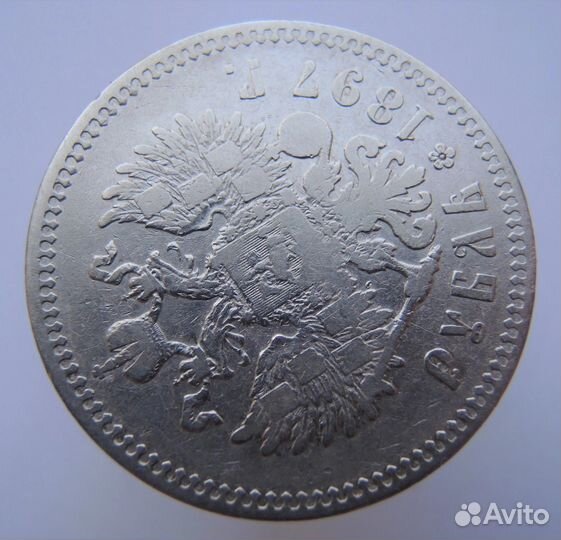 Рубль 1897 **