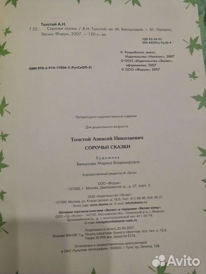 Сорочьи сказки А. Толстой