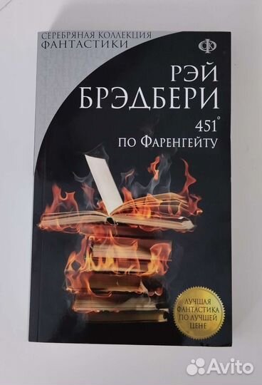 Книга 451 градус по Фаренгейту Рэй Брэдбери