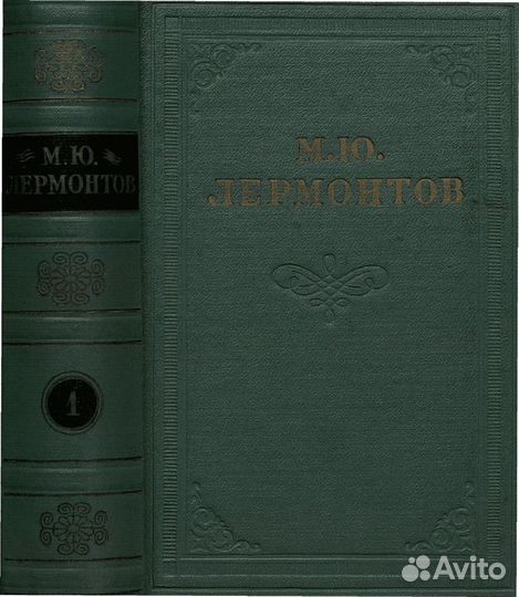 Лермонтов М. Ю. собрание сочинений В 4 томах. 1961