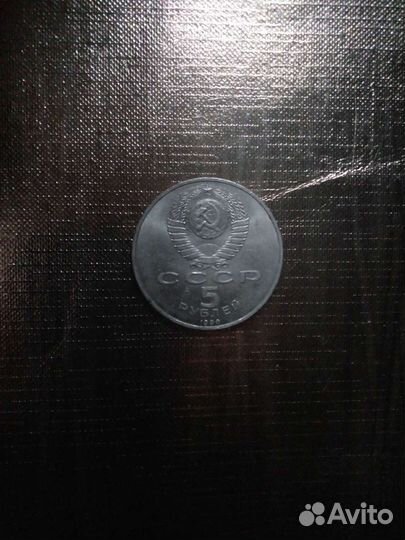 Монета 5 рублей 1990 года