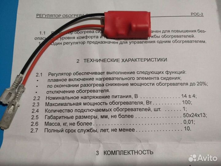 Регулятор обогрева сидения рос-2