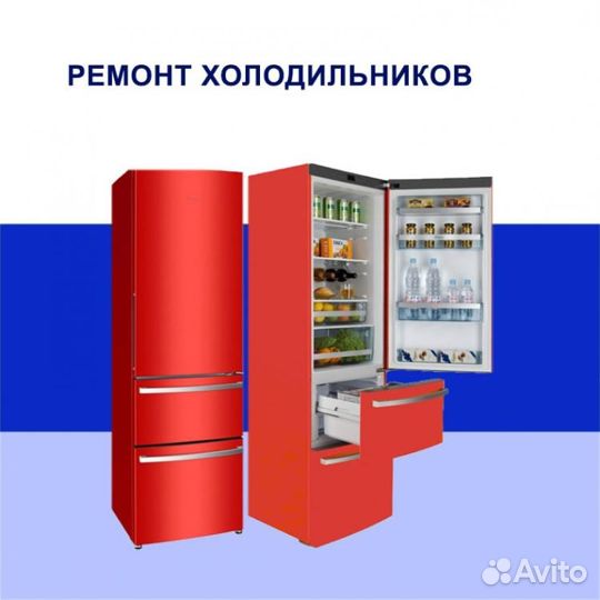 Ремонт холодильников и морозильников на дому