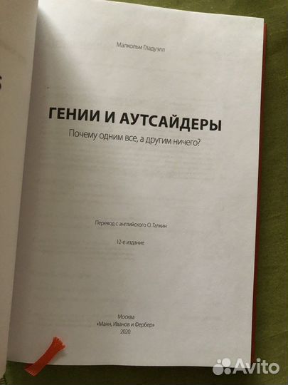 Малкольм Гладуэлл: Гении и аутсайдеры