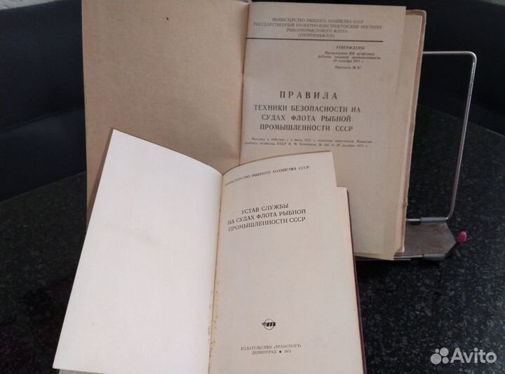 Рыбная промышленность СССР, устав