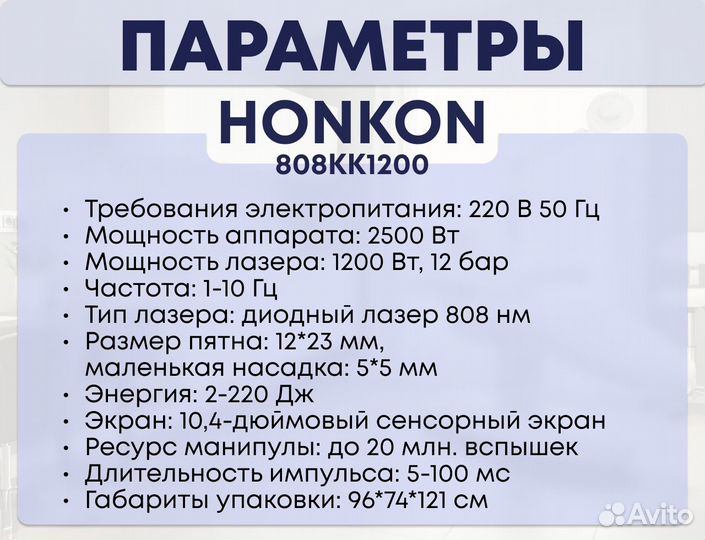Диодный лазер для эпиляции Honkon 808KK-1200