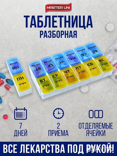 Таблетница Master Uni Трансформер 7дней