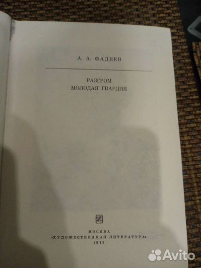 Книга А. Фадеев