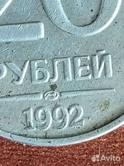 20рублей 1992 лмд