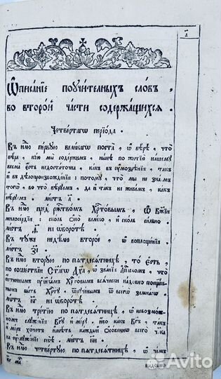 Илия Минятий. Собрание поучений. 1781г