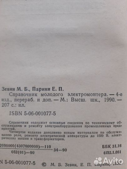 Справочник молодого элетромонтера