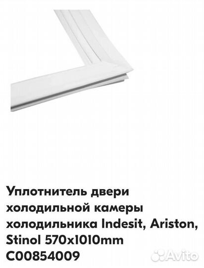 Уплотнитель для холодильника indesit