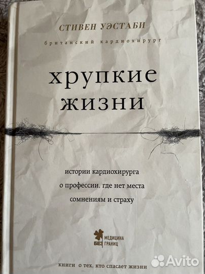 Стивен Уэстаби - Хрупкие жизни