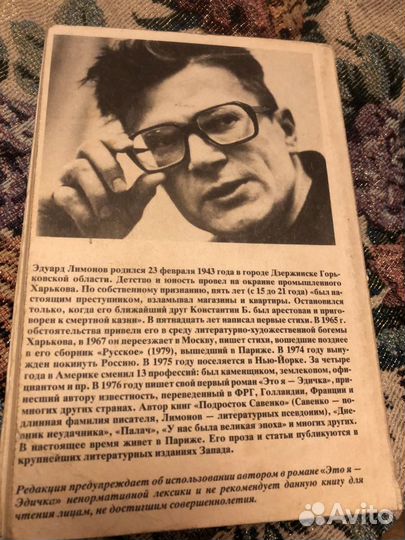 Э. Лимонов Это я, Эдичка Первое издание 1990
