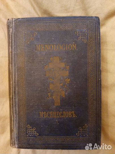 Книга Месяцеслов- (1900год)