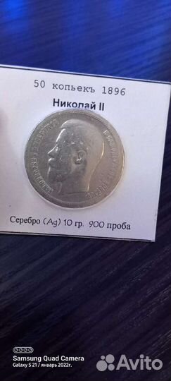 50 копеек 1896 года Николай II