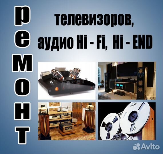 Ремонт телевизоров, аудио аппаратуры HI-FI, HI-END