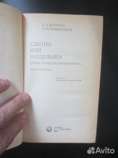 Б.З. Букчина. Л.П. Калакуцкая. Слитно или раздельн