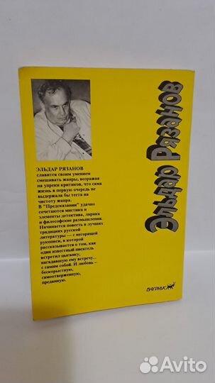 Э. Рязанов Предсказание. М. Вагриус 1994