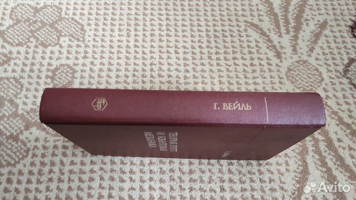 Теория групп и квантовая механика - Вейль