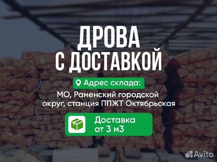 Дрова микс(берёза, осина, клён) колотые насыпь доставка от 3 м37